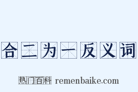 合二为一反义词是什么意思的图片